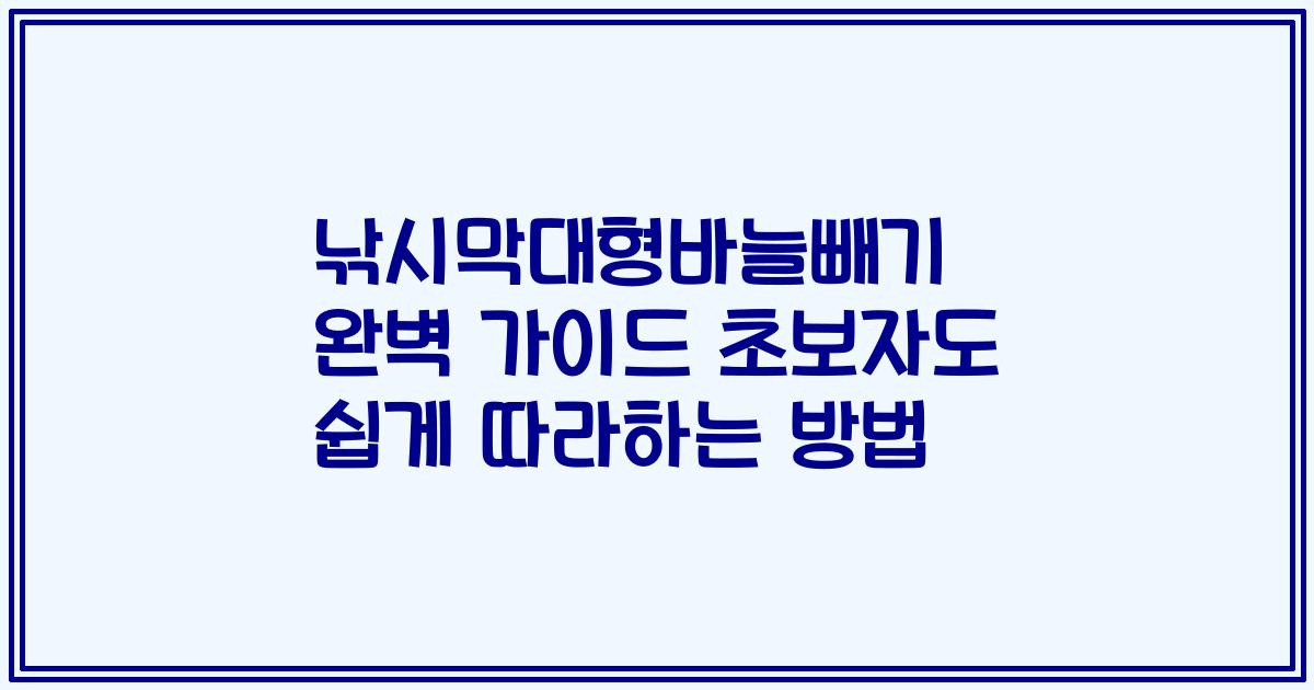 낚시막대형바늘빼기 완벽 가이드 초보자도 쉽게 따라하는 방법