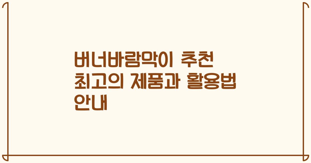 버너바람막이 추천 최고의 제품과 활용법 안내