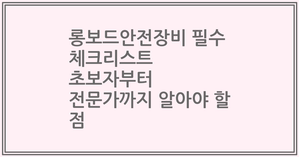 롱보드안전장비 필수 체크리스트 초보자부터 전문가까지 알아야 할 점