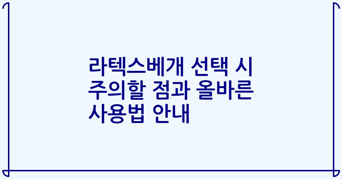 라텍스베개 선택 시 주의할 점과 올바른 사용법 안내