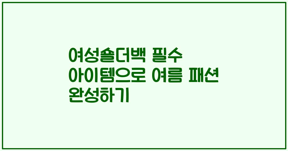 여성숄더백 필수 아이템으로 여름 패션 완성하기