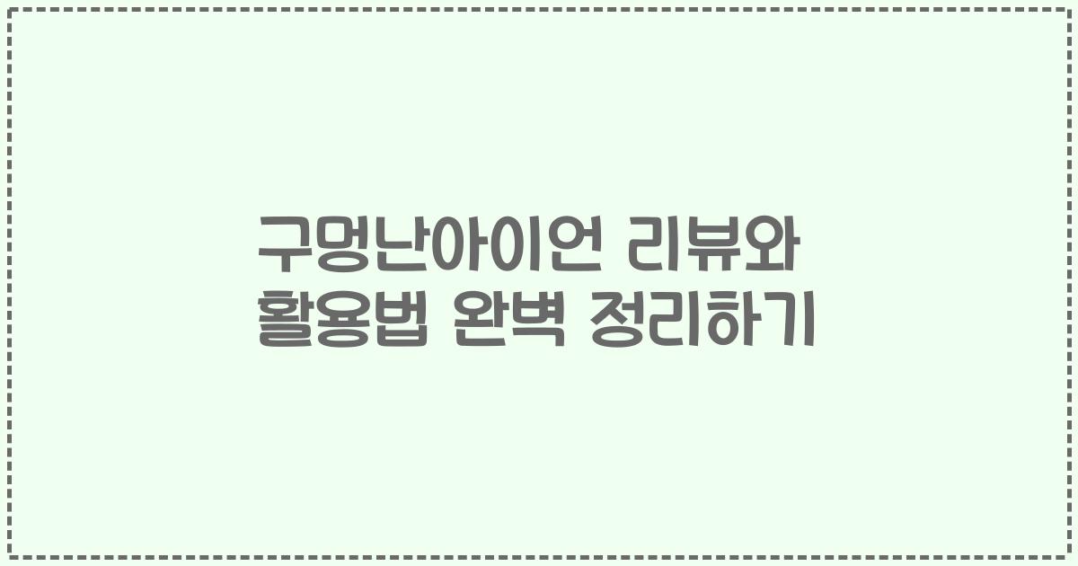 구멍난아이언 리뷰와 활용법 완벽 정리하기