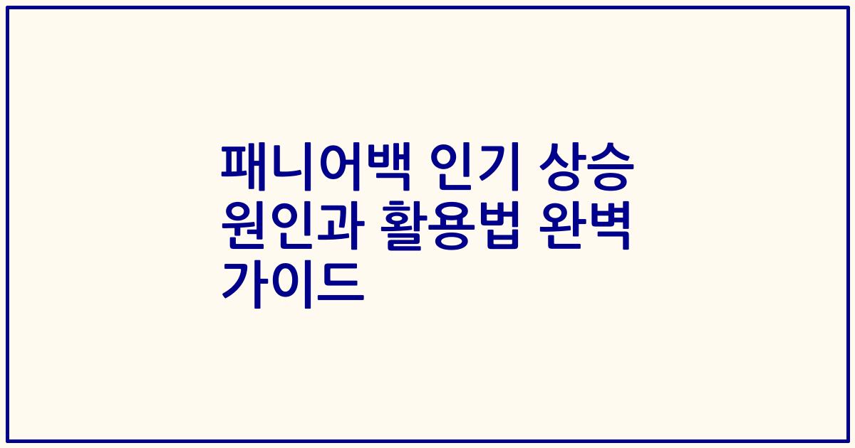 패니어백 인기 상승 원인과 활용법 완벽 가이드