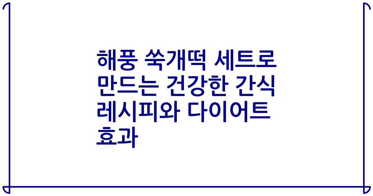 해풍 쑥개떡 세트로 만드는 건강한 간식 레시피와 다이어트 효과