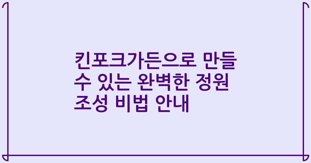 킨포크가든으로 만들 수 있는 완벽한 정원 조성 비법 안내