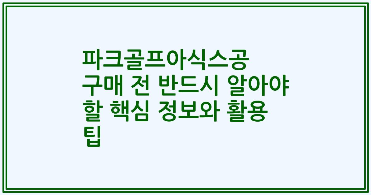 파크골프아식스공 구매 전 반드시 알아야 할 핵심 정보와 활용 팁