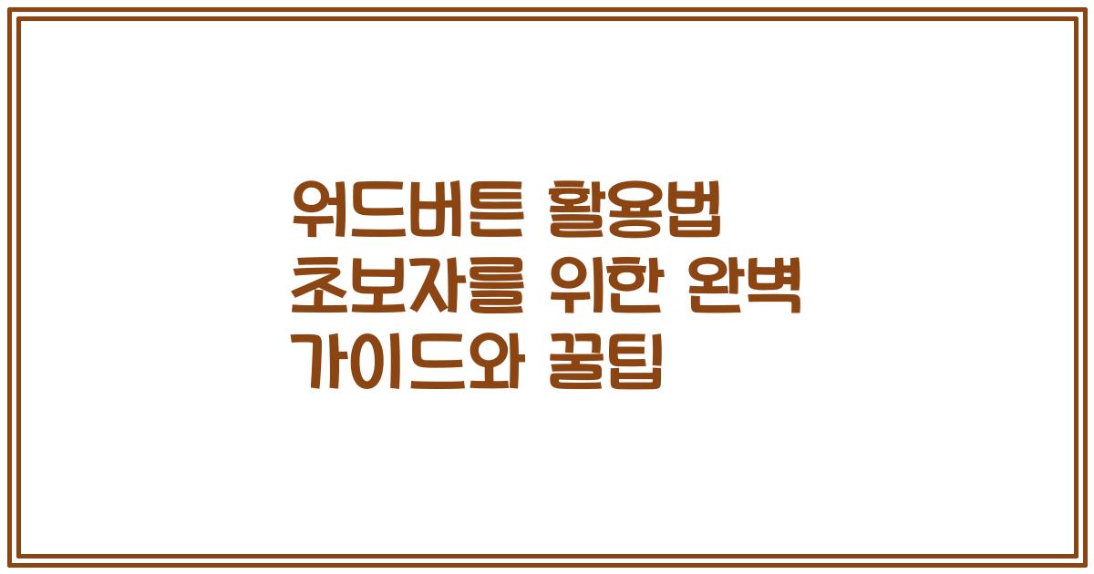 워드버튼 활용법 초보자를 위한 완벽 가이드와 꿀팁