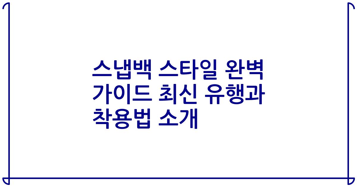스냅백 스타일 완벽 가이드 최신 유행과 착용법 소개