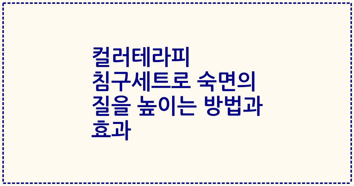 컬러테라피 침구세트로 숙면의 질을 높이는 방법과 효과