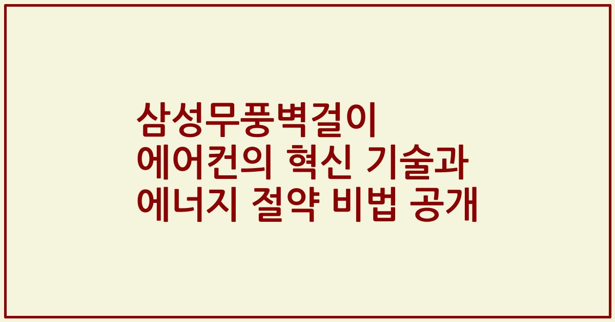 삼성무풍벽걸이 에어컨의 혁신 기술과 에너지 절약 비법 공개