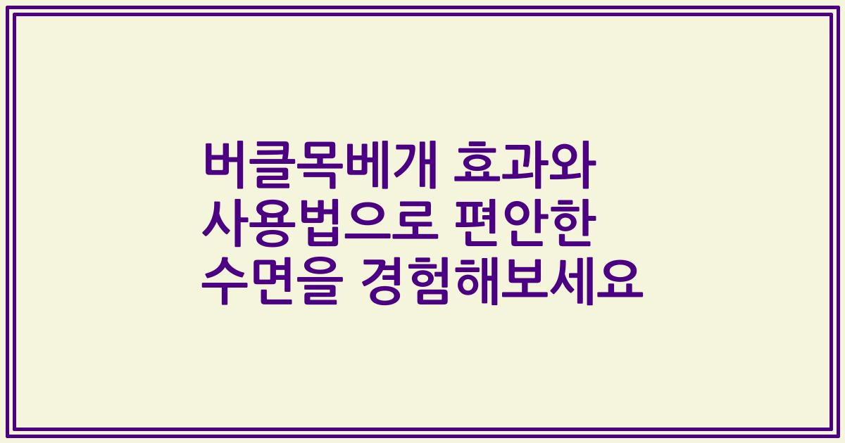 버클목베개 효과와 사용법으로 편안한 수면을 경험해보세요