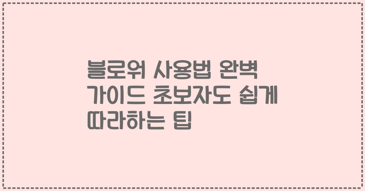 블로워 사용법 완벽 가이드 초보자도 쉽게 따라하는 팁