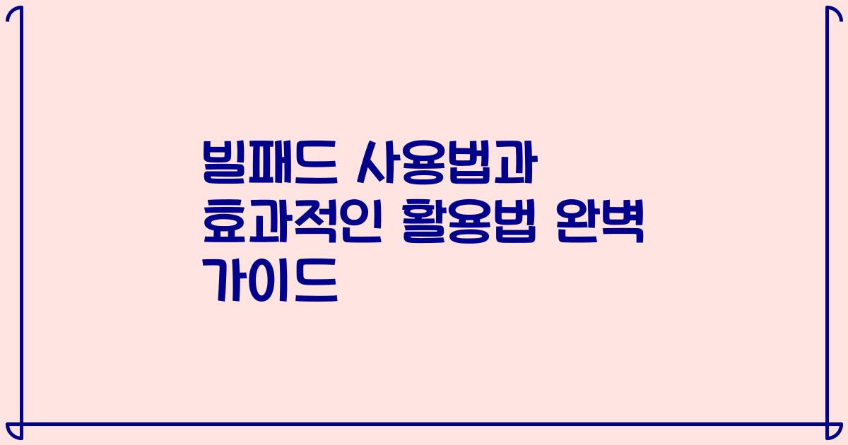 빌패드 사용법과 효과적인 활용법 완벽 가이드