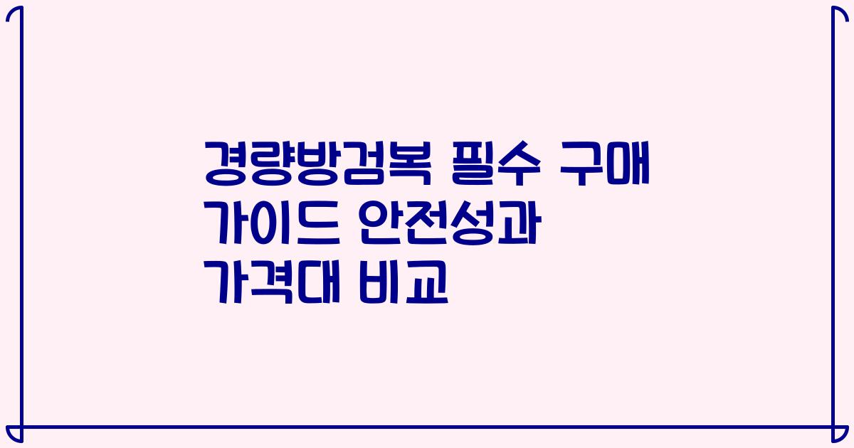경량방검복 필수 구매 가이드 안전성과 가격대 비교