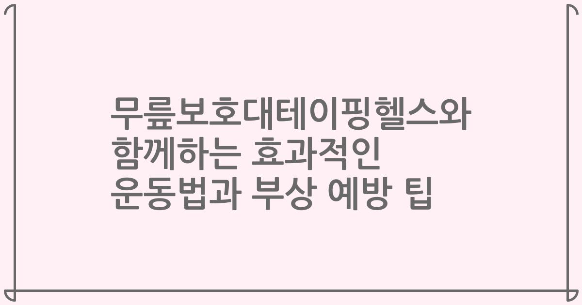 무릎보호대테이핑헬스와 함께하는 효과적인 운동법과 부상 예방 팁