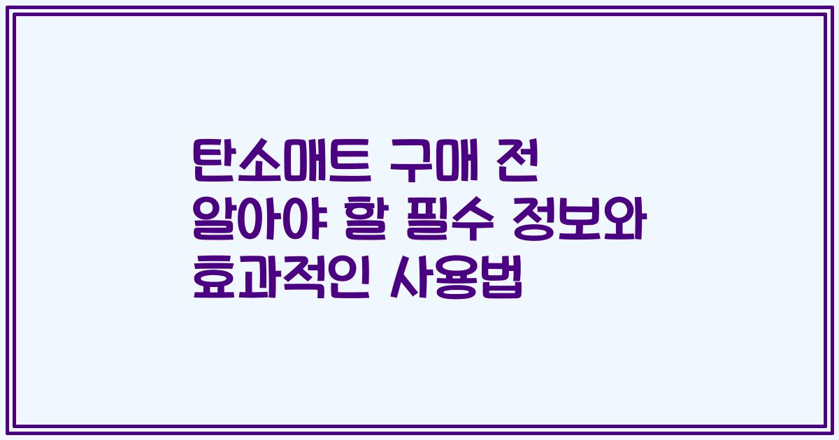 탄소매트 구매 전 알아야 할 필수 정보와 효과적인 사용법