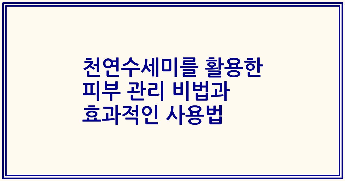 천연수세미를 활용한 피부 관리 비법과 효과적인 사용법