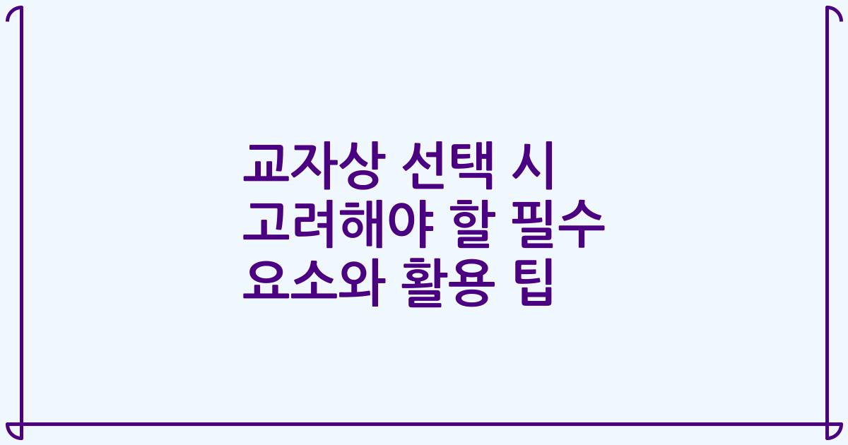 교자상 선택 시 고려해야 할 필수 요소와 활용 팁