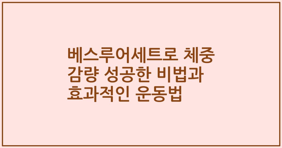 베스루어세트로 체중 감량 성공한 비법과 효과적인 운동법