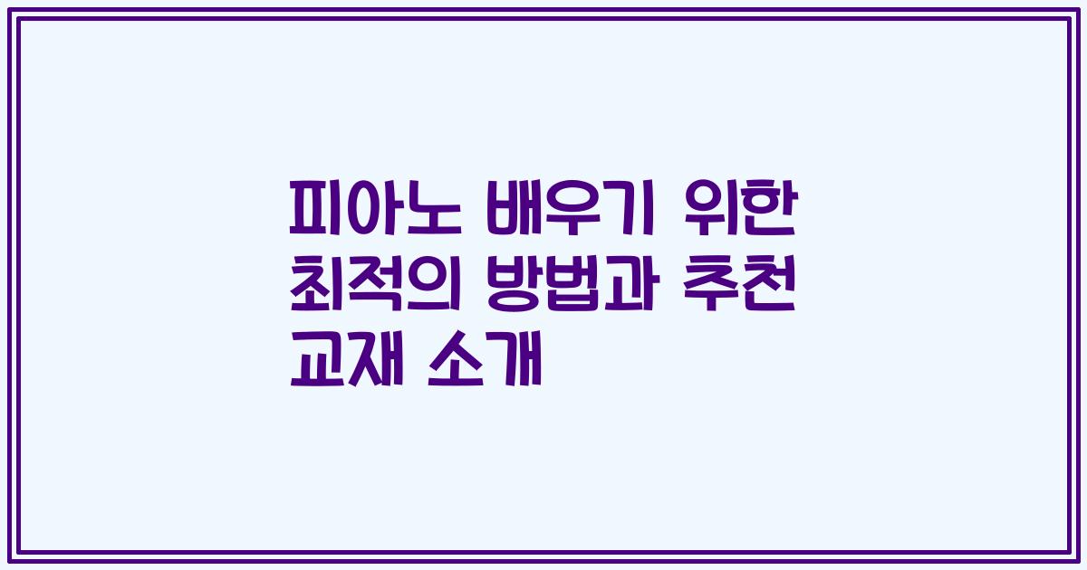 피아노 배우기 위한 최적의 방법과 추천 교재 소개