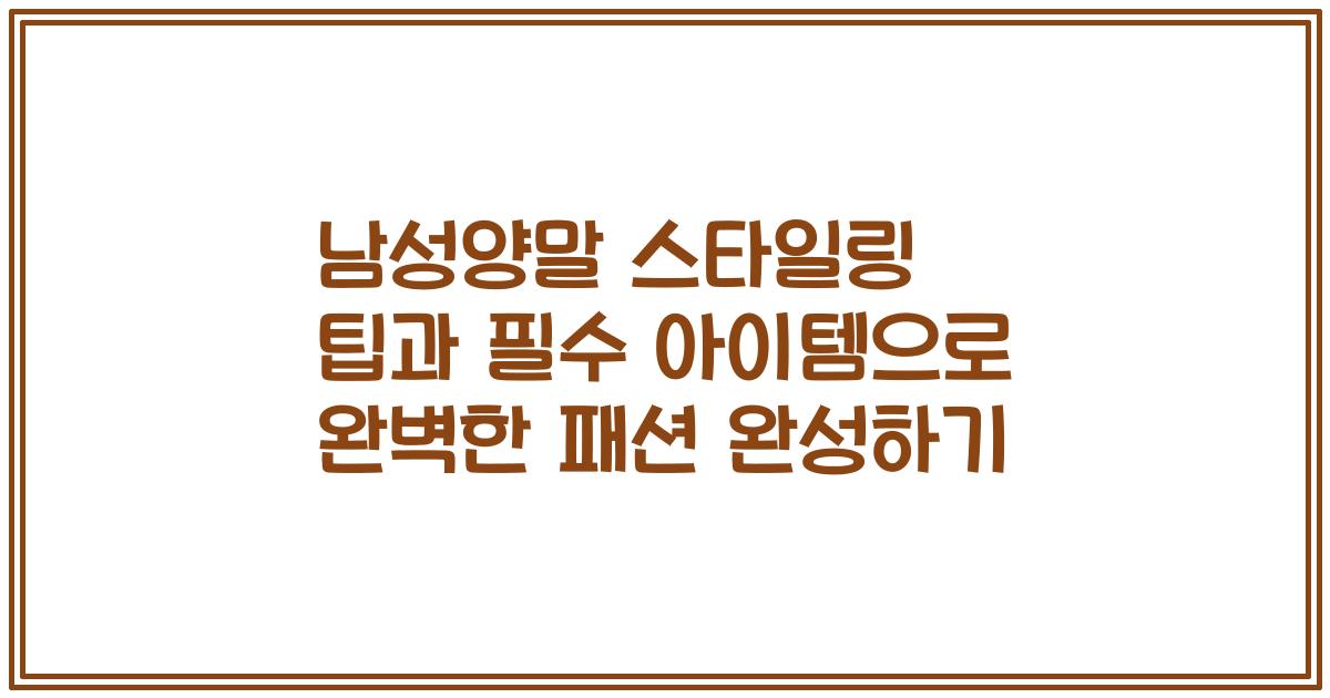 남성양말 스타일링 팁과 필수 아이템으로 완벽한 패션 완성하기
