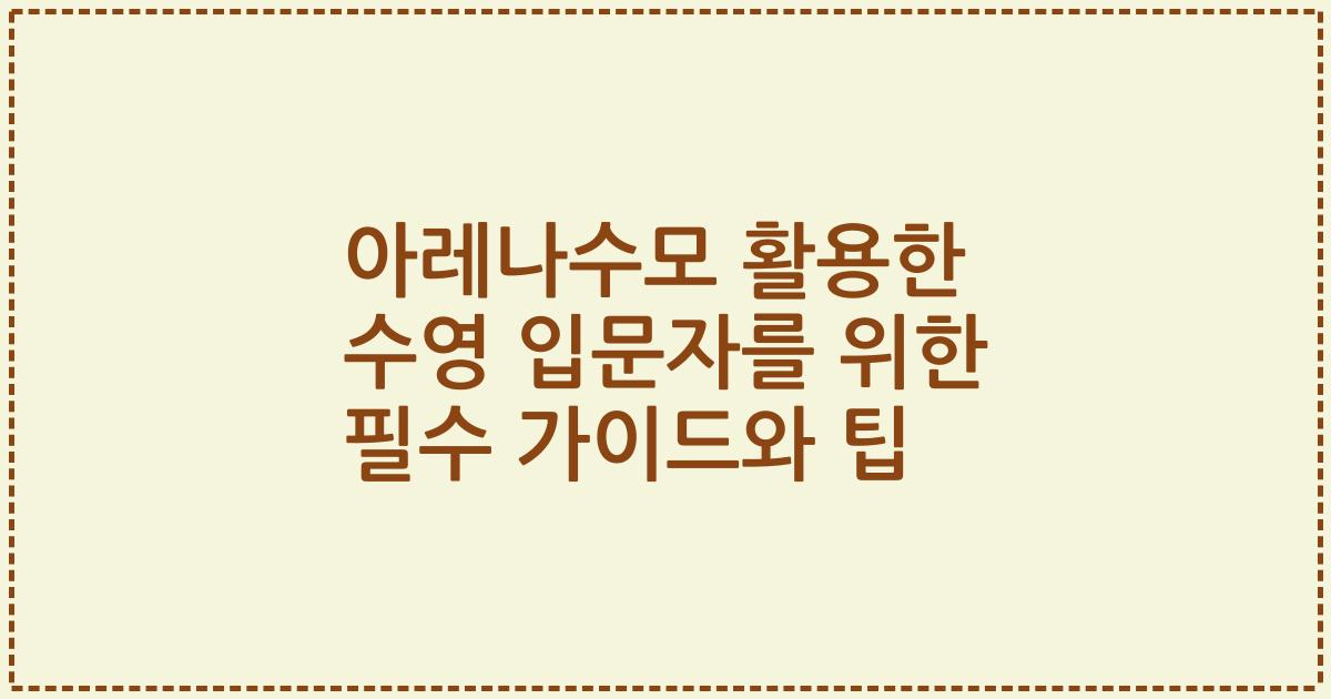 아레나수모 활용한 수영 입문자를 위한 필수 가이드와 팁