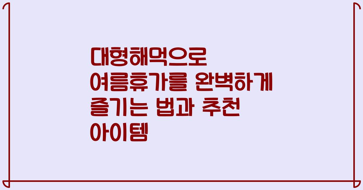 대형해먹으로 여름휴가를 완벽하게 즐기는 법과 추천 아이템