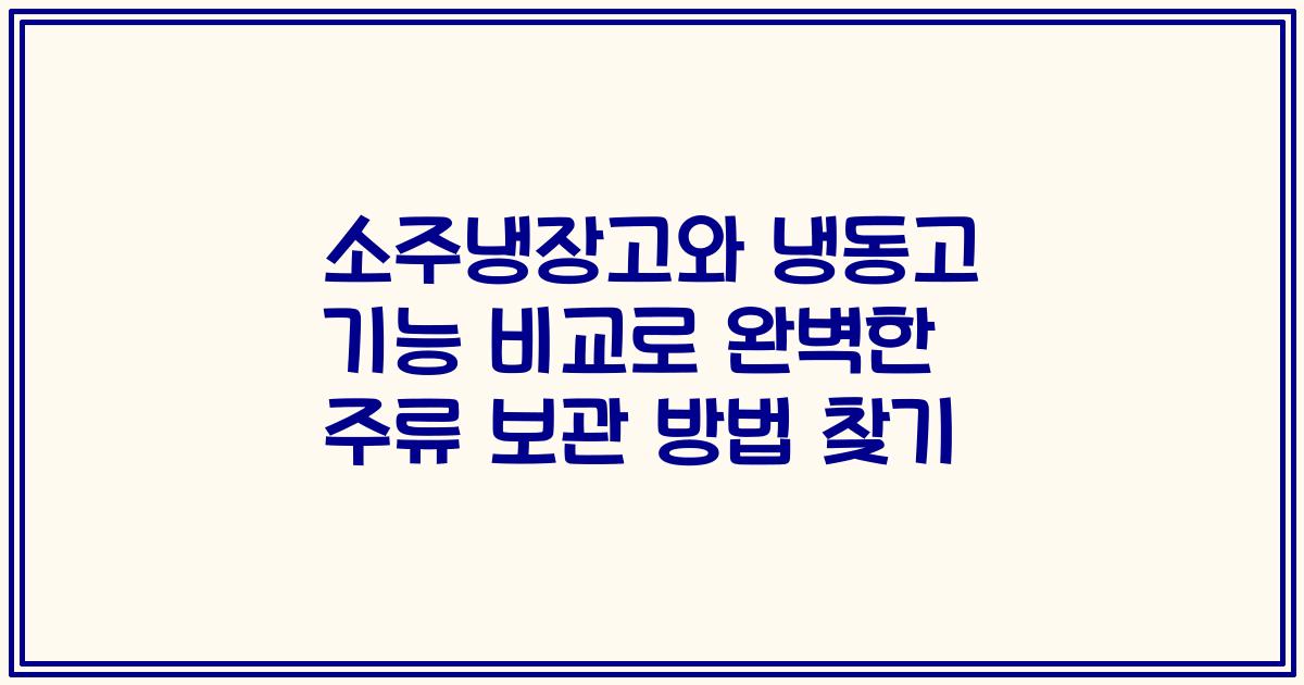 소주냉장고와 냉동고 기능 비교로 완벽한 주류 보관 방법 찾기