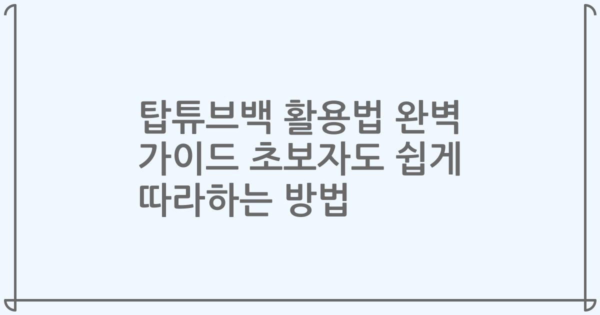 탑튜브백 활용법 완벽 가이드 초보자도 쉽게 따라하는 방법