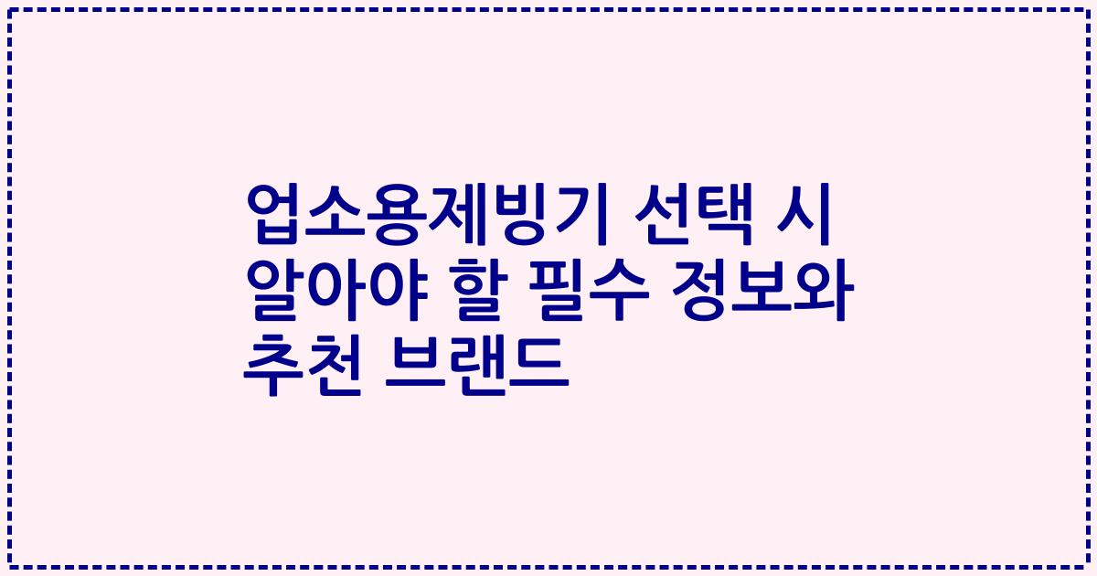 업소용제빙기 선택 시 알아야 할 필수 정보와 추천 브랜드