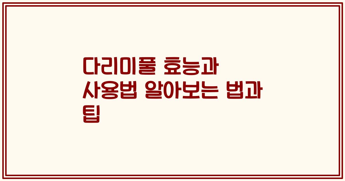 다리미풀 효능과 사용법 알아보는 법과 팁