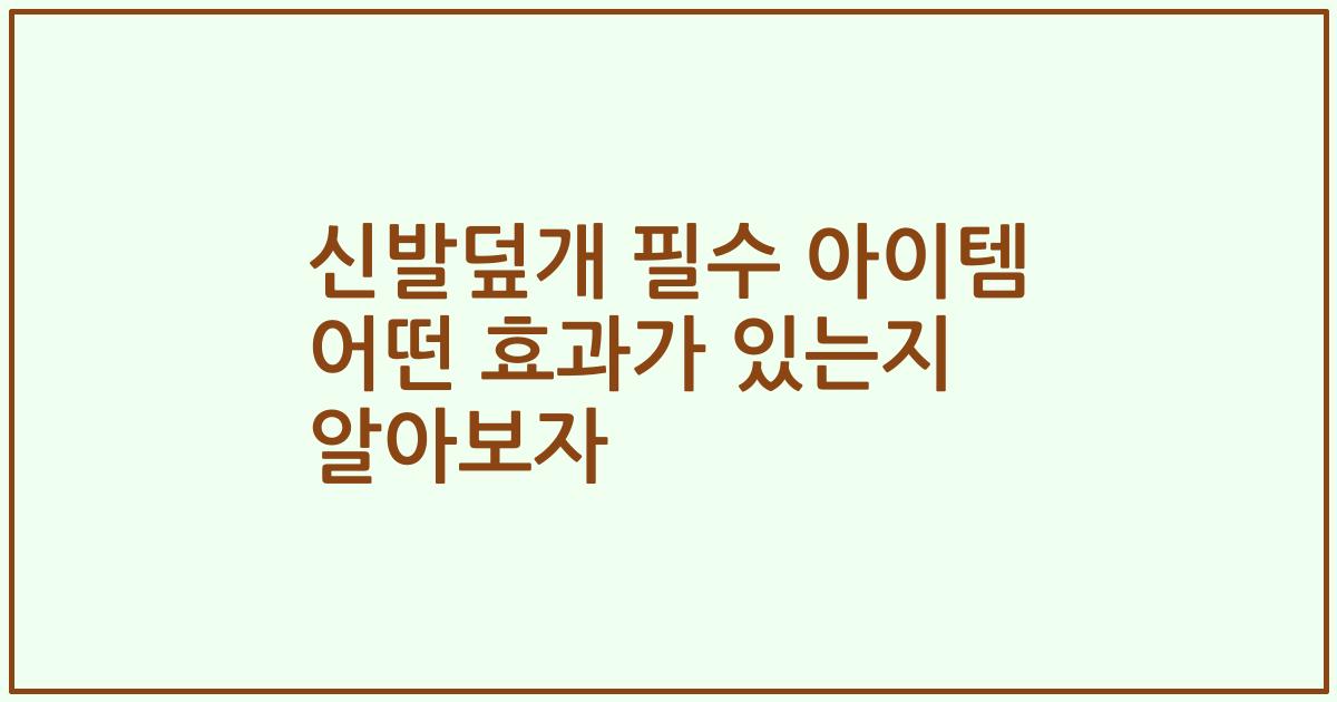 신발덮개 필수 아이템 어떤 효과가 있는지 알아보자