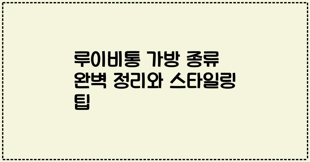 루이비통 가방 종류 완벽 정리와 스타일링 팁