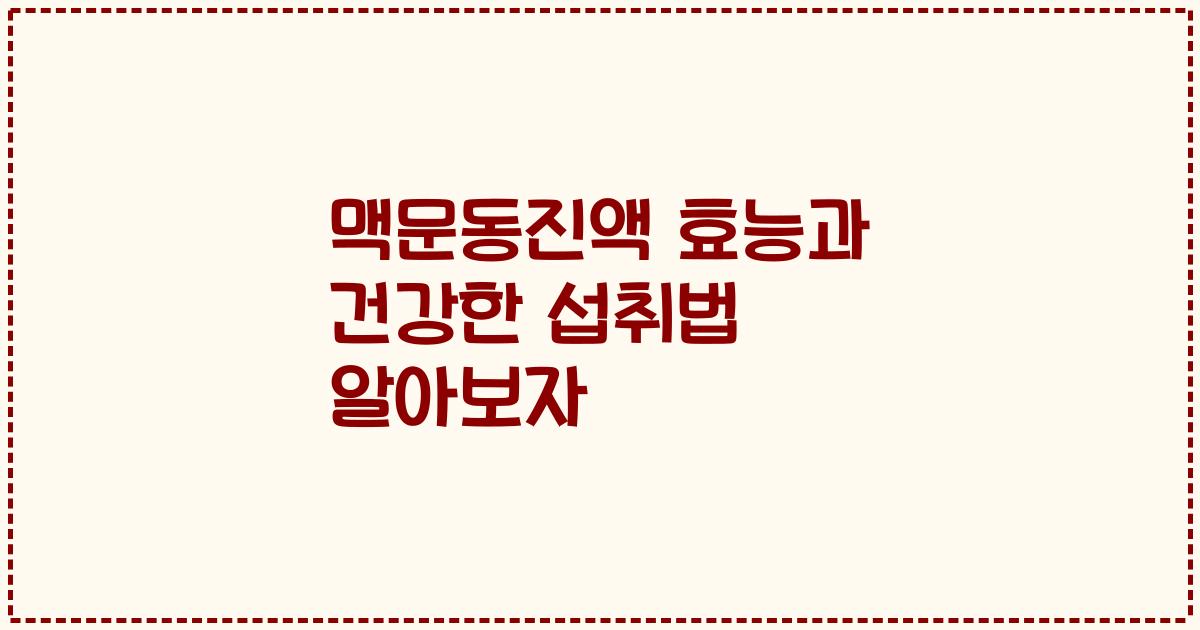 맥문동진액 효능과 건강한 섭취법 알아보자