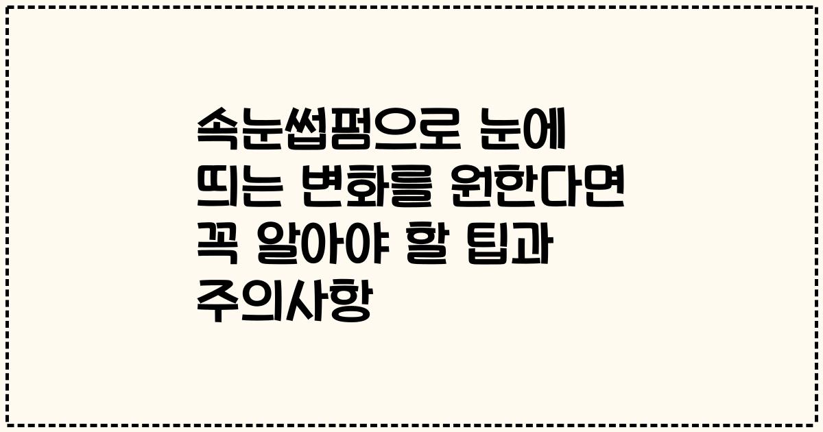 속눈썹펌으로 눈에 띄는 변화를 원한다면 꼭 알아야 할 팁과 주의사항