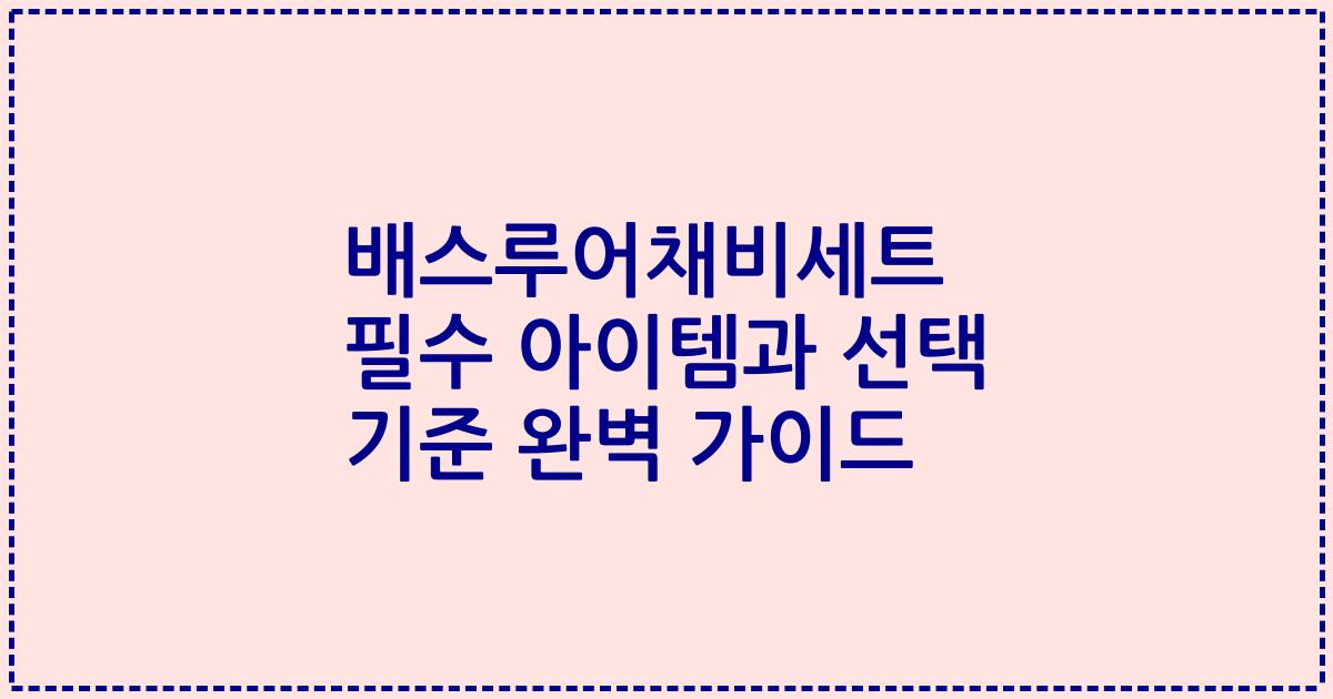 배스루어채비세트 필수 아이템과 선택 기준 완벽 가이드