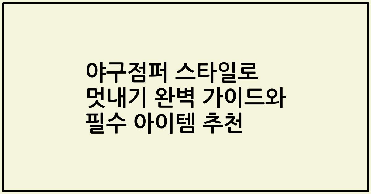 야구점퍼 스타일로 멋내기 완벽 가이드와 필수 아이템 추천