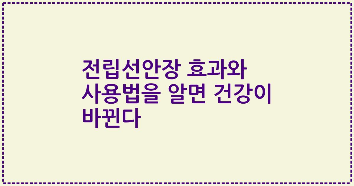 전립선안장 효과와 사용법을 알면 건강이 바뀐다