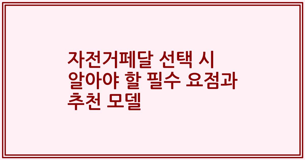 자전거페달 선택 시 알아야 할 필수 요점과 추천 모델