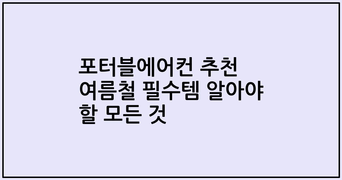 포터블에어컨 추천 여름철 필수템 알아야 할 모든 것