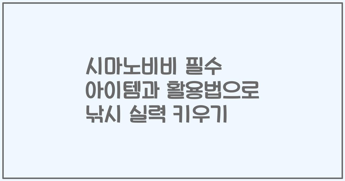 시마노비비 필수 아이템과 활용법으로 낚시 실력 키우기