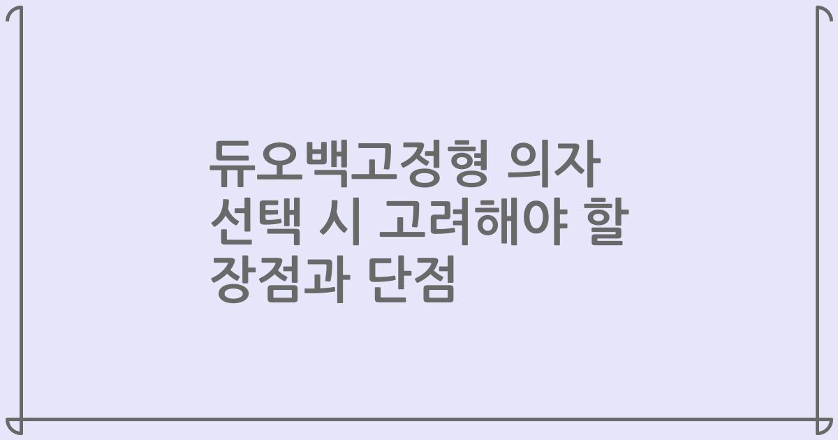 듀오백고정형 의자 선택 시 고려해야 할 장점과 단점