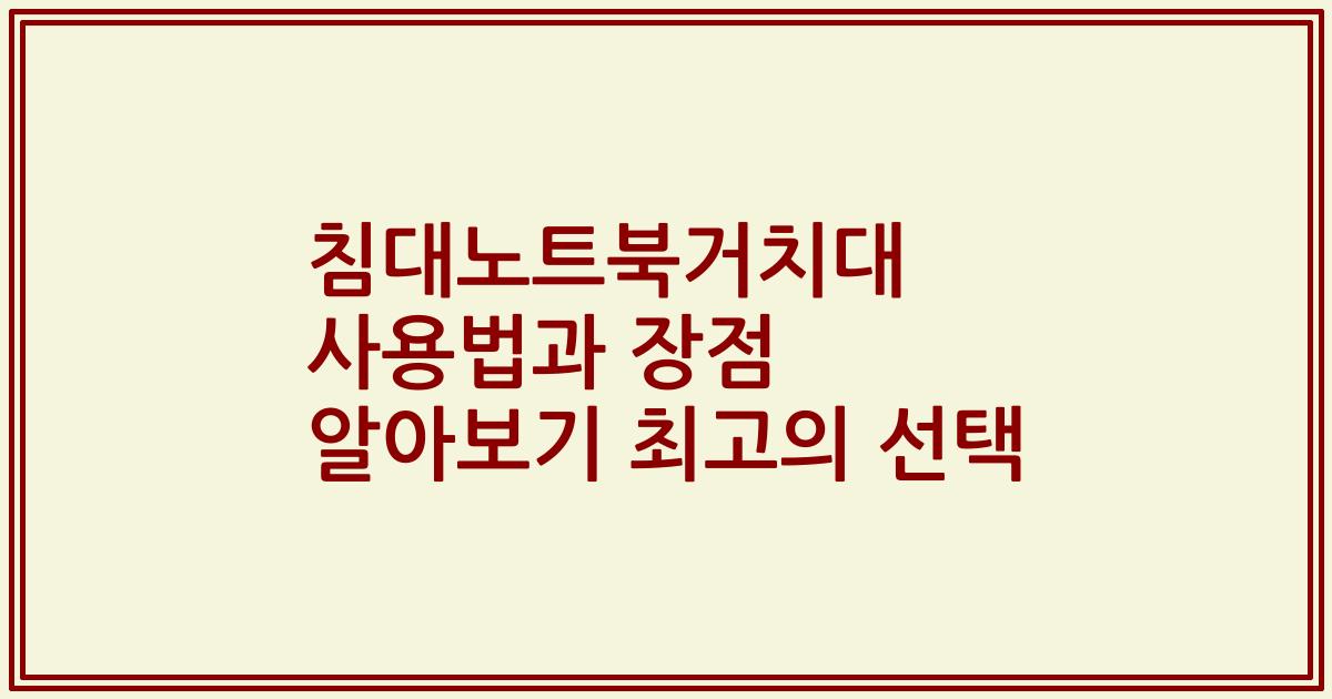침대노트북거치대 사용법과 장점 알아보기 최고의 선택