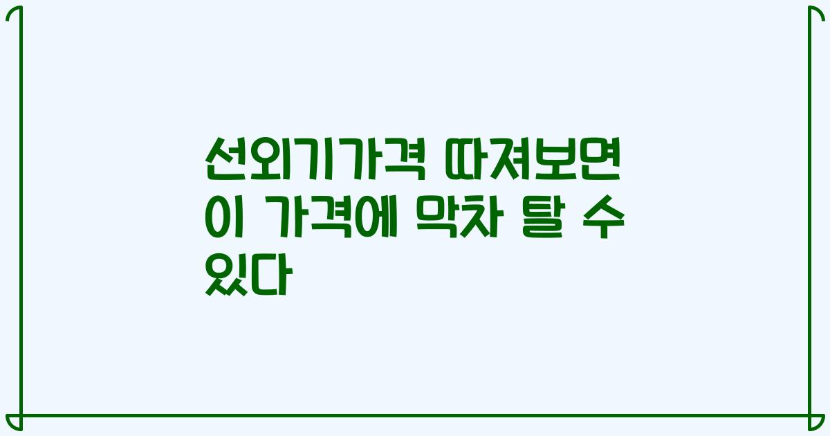 선외기가격 따져보면 이 가격에 막차 탈 수 있다
