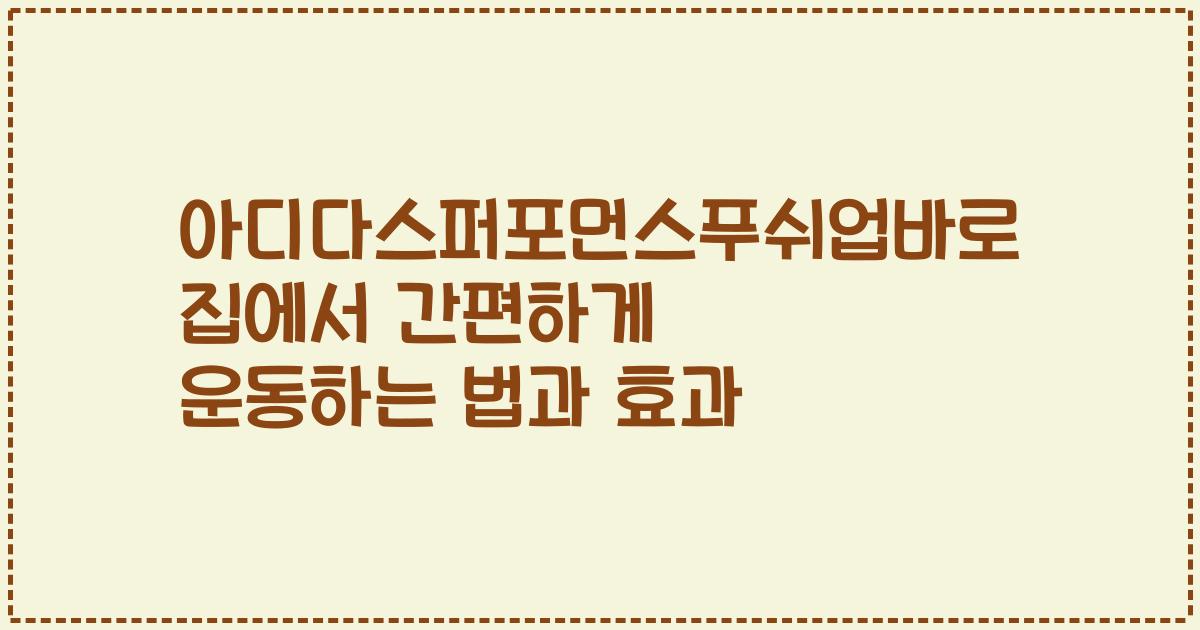 아디다스퍼포먼스푸쉬업바로 집에서 간편하게 운동하는 법과 효과