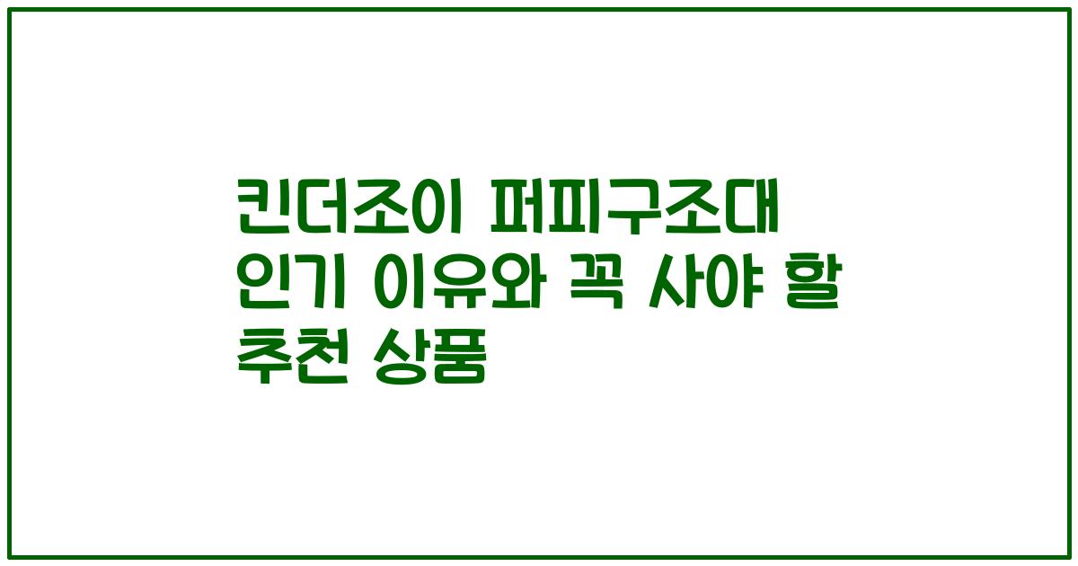 킨더조이 퍼피구조대 인기 이유와 꼭 사야 할 추천 상품