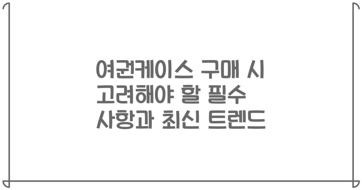 여권케이스 구매 시 고려해야 할 필수 사항과 최신 트렌드