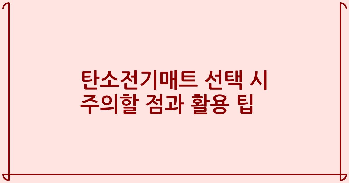 탄소전기매트 선택 시 주의할 점과 활용 팁