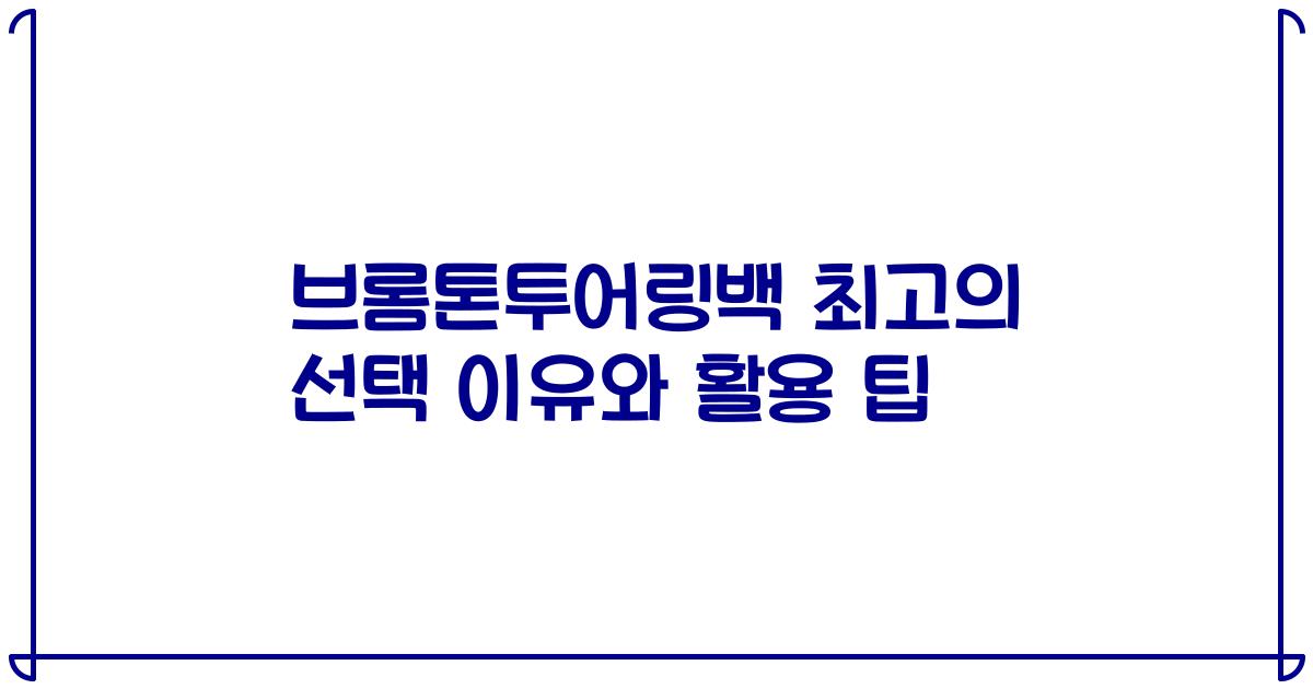 브롬톤투어링백 최고의 선택 이유와 활용 팁