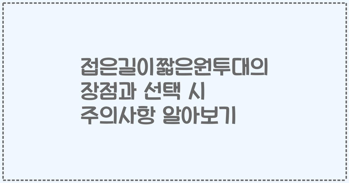 접은길이짧은원투대의 장점과 선택 시 주의사항 알아보기